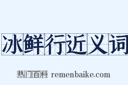 冰鲜行近义词是什么意思的图片